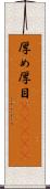 厚め Scroll