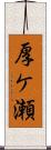 厚ケ瀬 Scroll