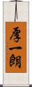厚一朗 Scroll