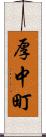 厚中町 Scroll