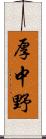 厚中野 Scroll