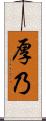 厚乃 Scroll