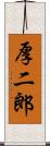 厚二郎 Scroll