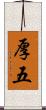 厚五 Scroll