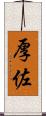 厚佐 Scroll