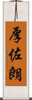 厚佐朗 Scroll