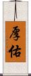 厚佑 Scroll