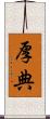 厚典 Scroll