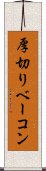 厚切りベーコン Scroll