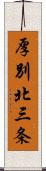 厚別北三条 Scroll