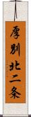 厚別北二条 Scroll