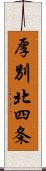 厚別北四条 Scroll