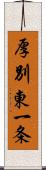 厚別東一条 Scroll