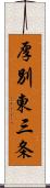 厚別東三条 Scroll