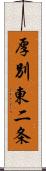 厚別東二条 Scroll