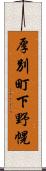 厚別町下野幌 Scroll