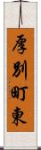 厚別町東 Scroll