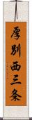 厚別西三条 Scroll