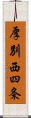 厚別西四条 Scroll