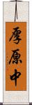 厚原中 Scroll