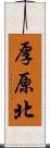 厚原北 Scroll