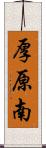 厚原南 Scroll