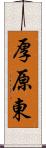 厚原東 Scroll