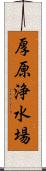 厚原浄水場 Scroll