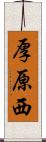 厚原西 Scroll
