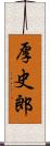 厚史郎 Scroll