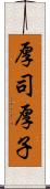厚司 Scroll