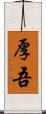 厚吾 Scroll