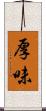 厚味 Scroll