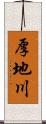 厚地川 Scroll