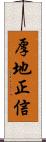 厚地正信 Scroll
