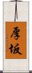 厚坂 Scroll