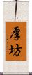 厚坊 Scroll