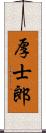 厚士郎 Scroll