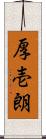 厚壱朗 Scroll