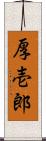 厚壱郎 Scroll