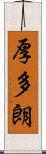 厚多朗 Scroll