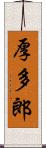 厚多郎 Scroll
