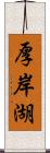 厚岸湖 Scroll