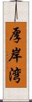 厚岸湾 Scroll