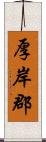 厚岸郡 Scroll