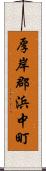 厚岸郡浜中町 Scroll