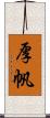 厚帆 Scroll