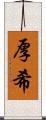厚希 Scroll