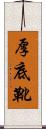 厚底靴 Scroll
