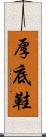 厚底鞋 Scroll